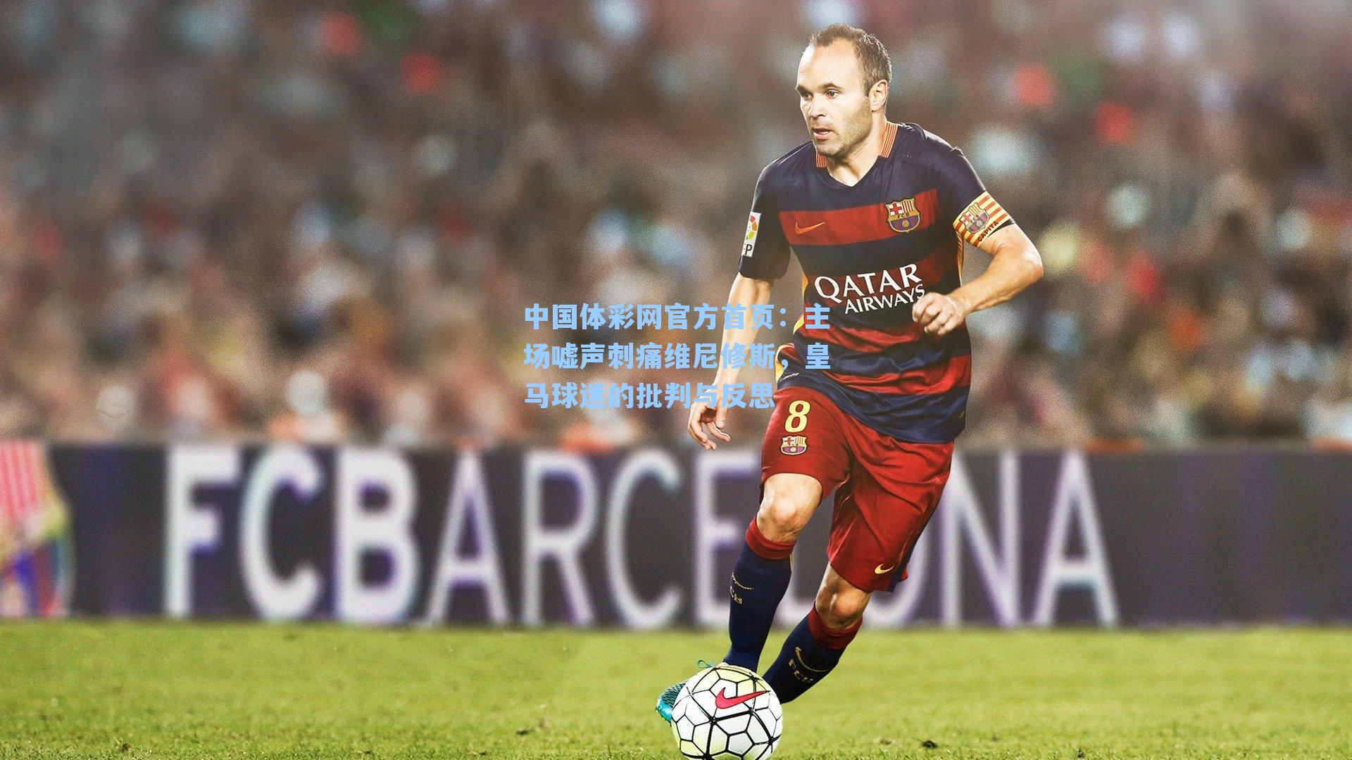 中国体彩网官方首页：主场嘘声刺痛维尼修斯，皇马球迷的批判与反思