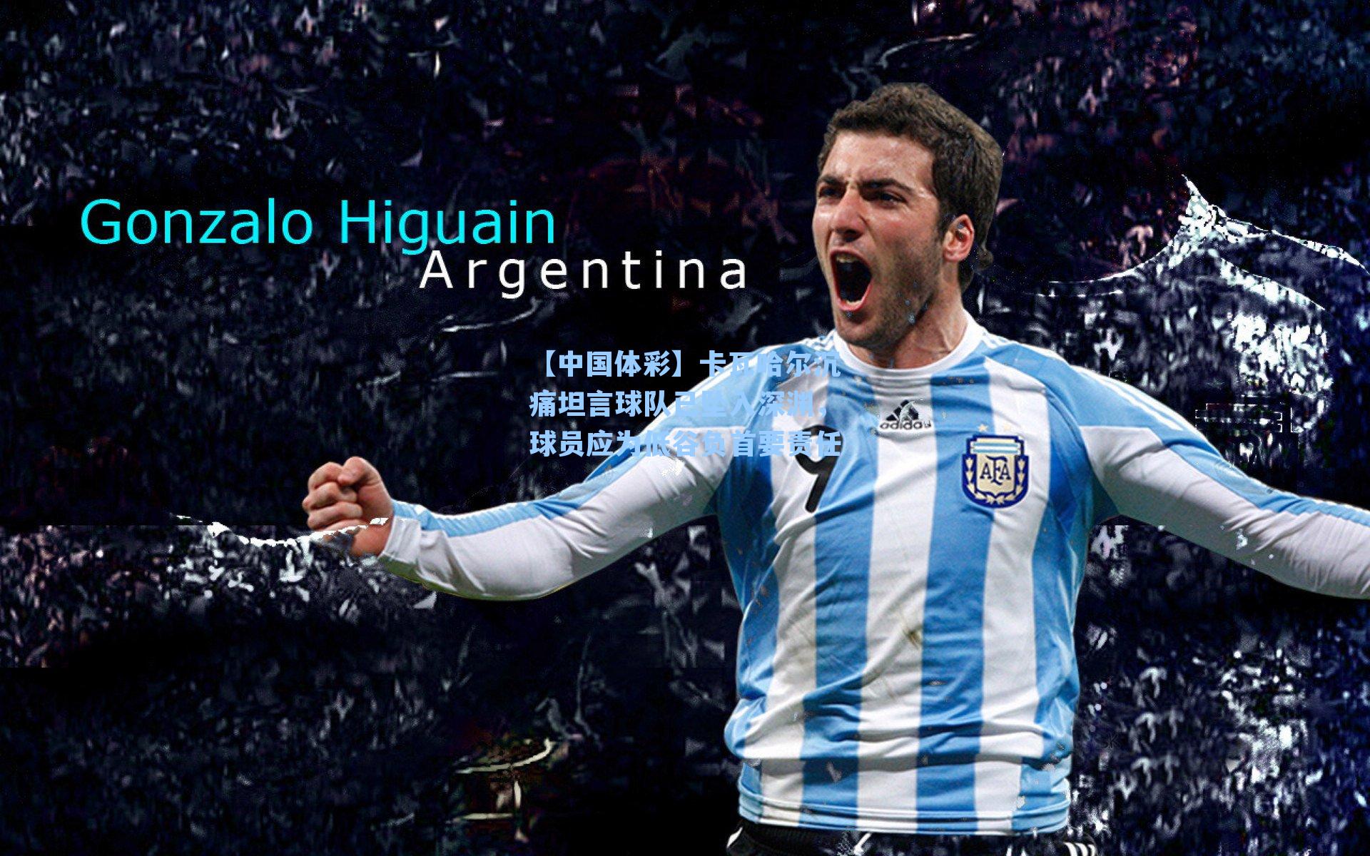 卡瓦哈尔沉痛坦言球队已坠入深渊，球员应为低谷负首要责任