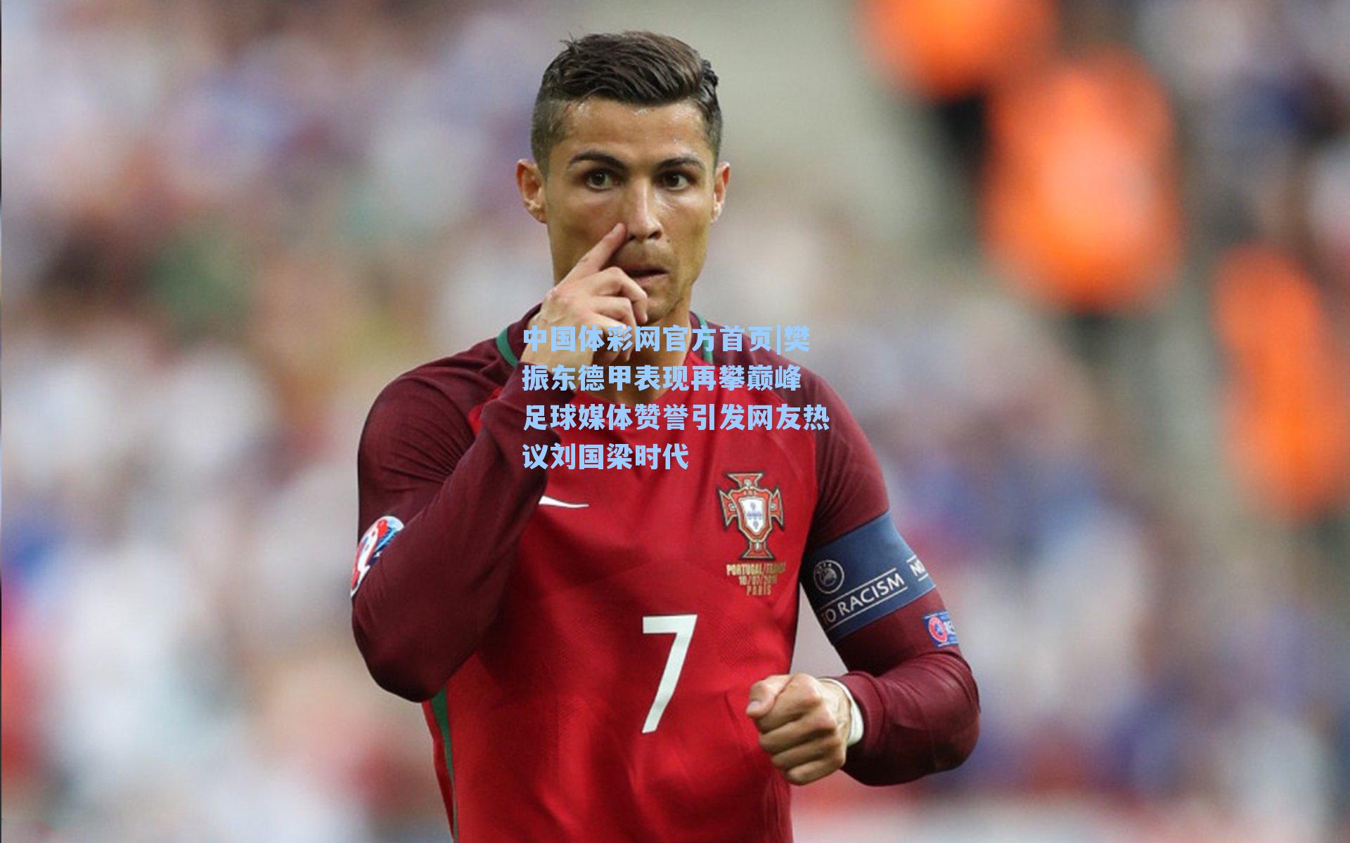 樊振东德甲表现再攀巅峰 足球媒体赞誉引发网友热议刘国梁时代