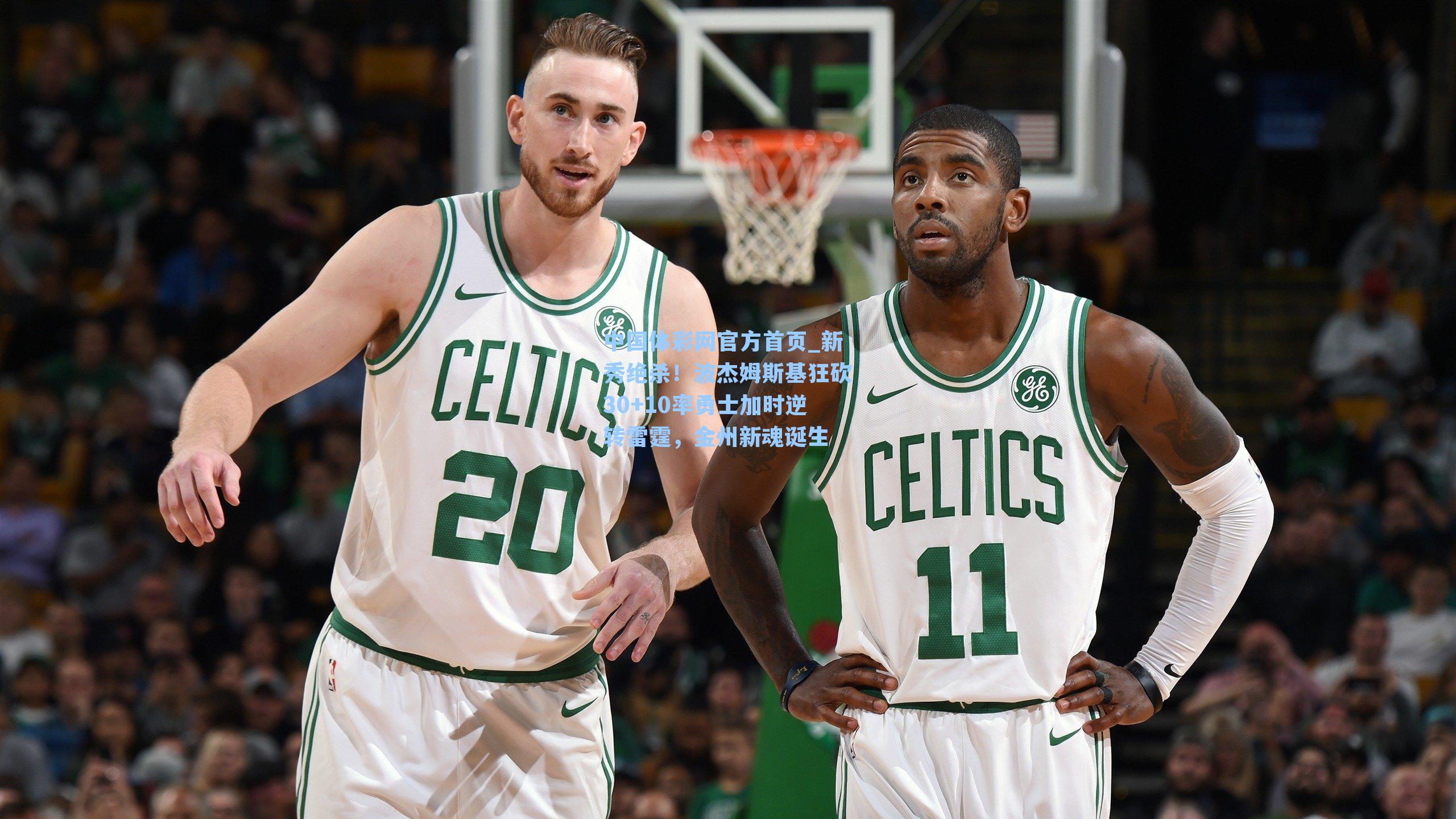 新秀绝杀！波杰姆斯基狂砍30+10率勇士加时逆转雷霆，金州新魂诞生