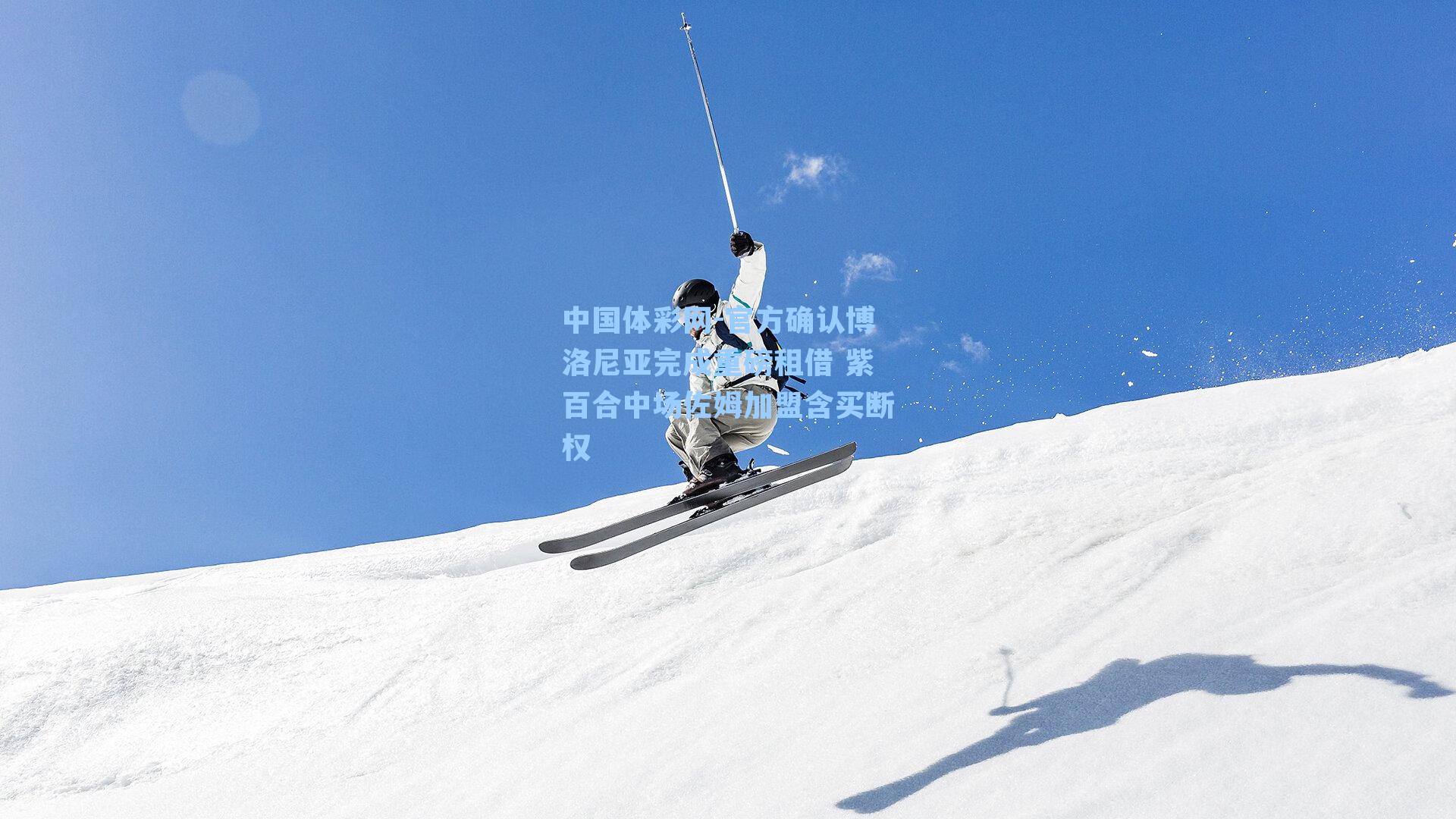 中国体彩网-官方确认博洛尼亚完成重磅租借 紫百合中场佐姆加盟含买断权