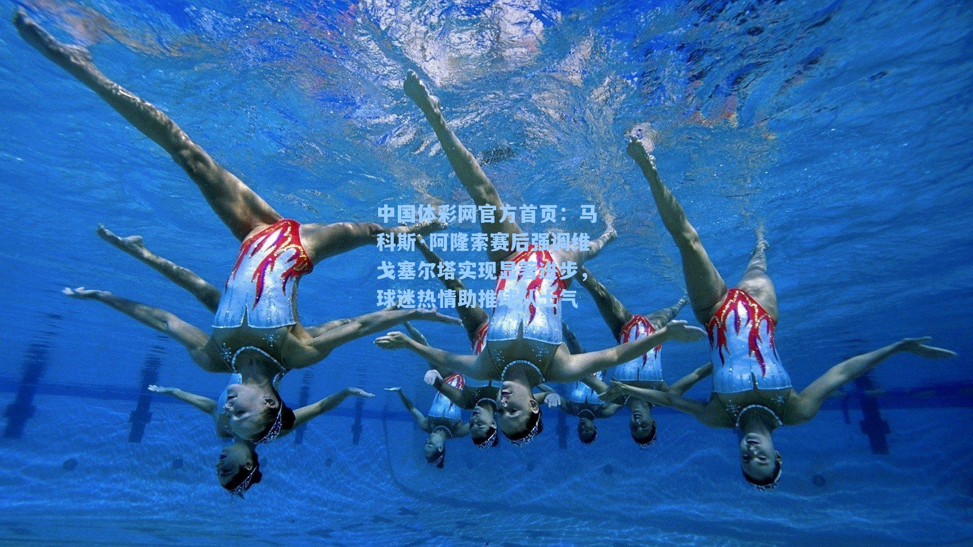 马科斯·阿隆索赛后强调维戈塞尔塔实现显著进步，球迷热情助推球队士气