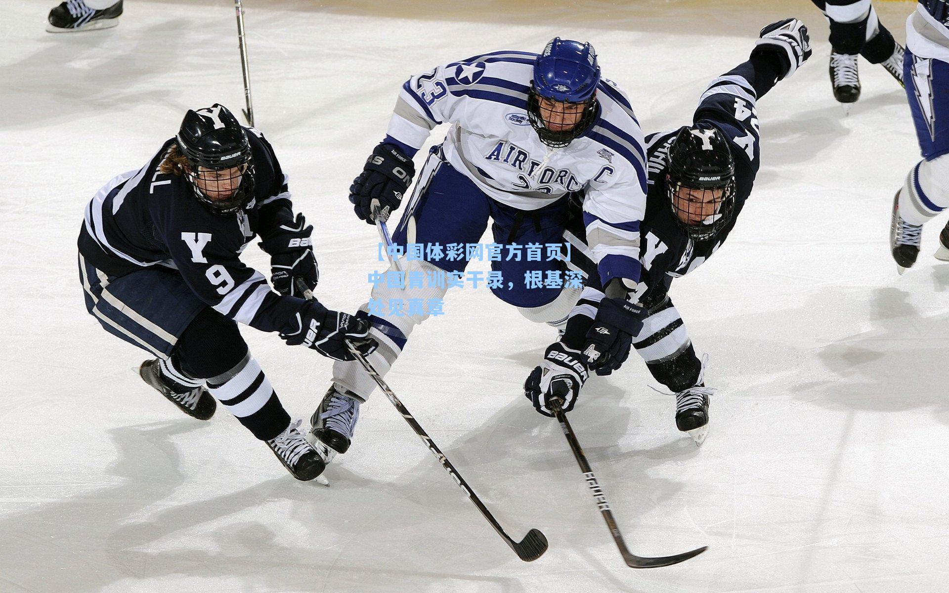 中国青训实干录，根基深处见真章