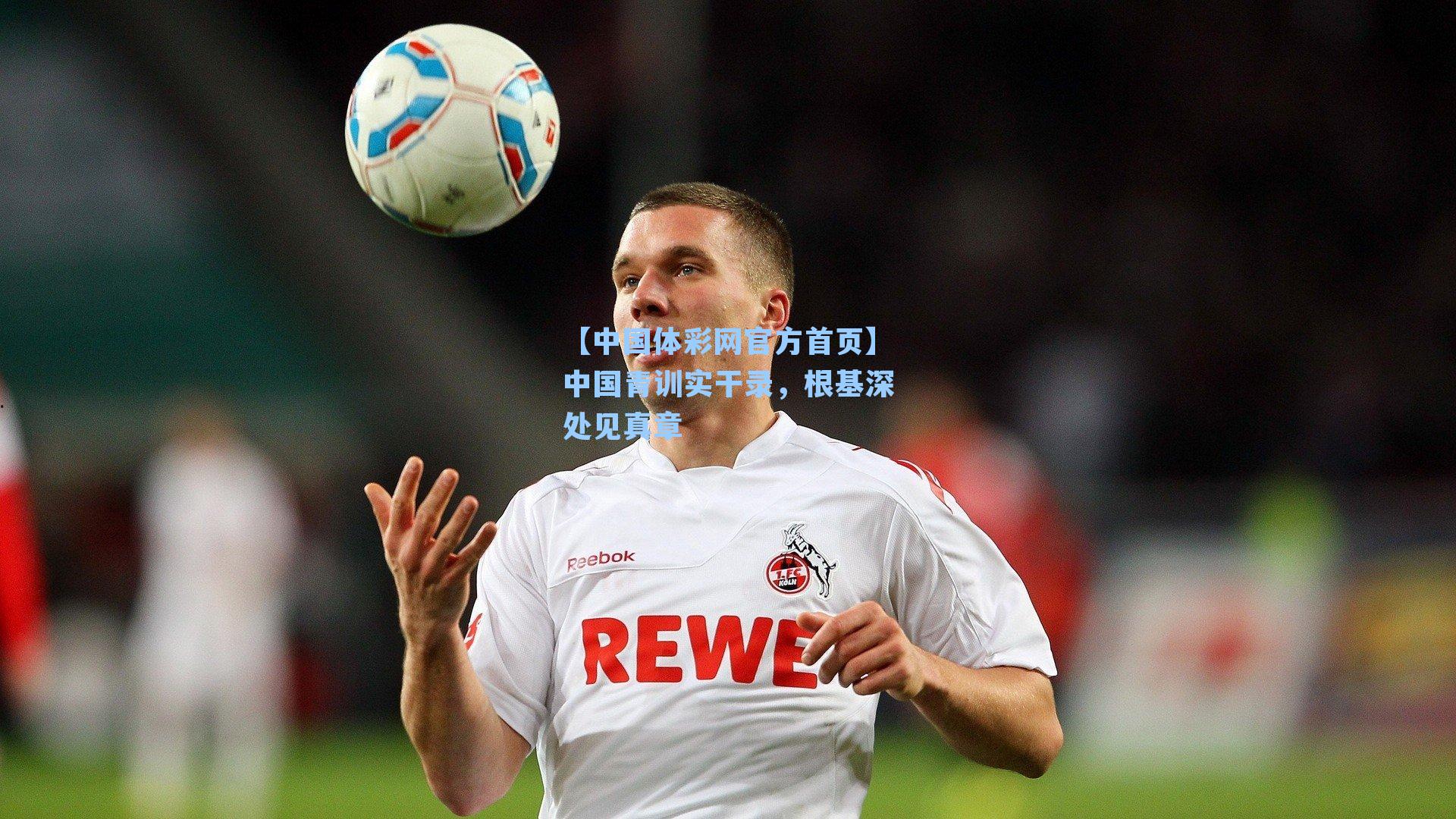 中国青训实干录，根基深处见真章