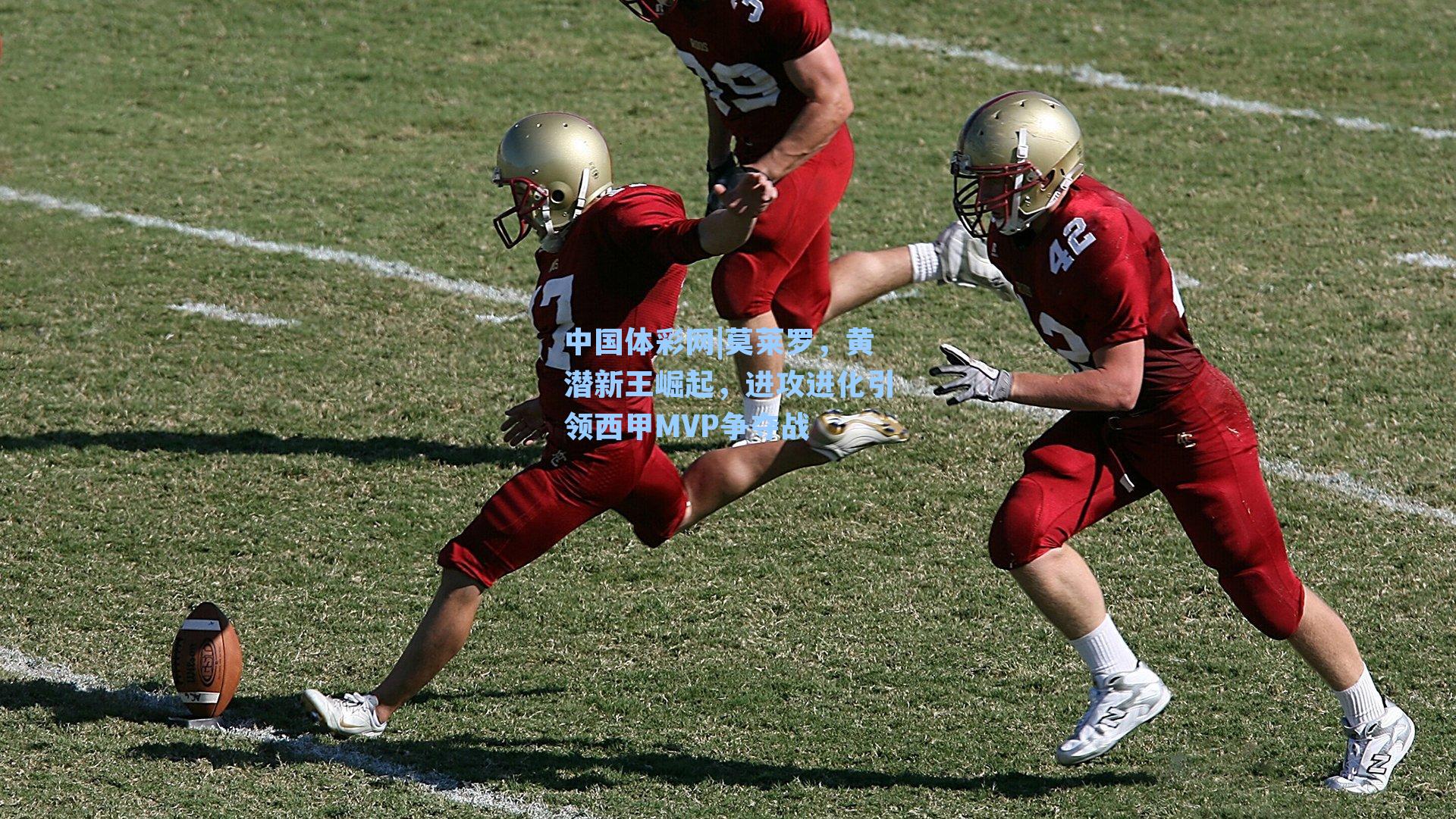 莫莱罗，黄潜新王崛起，进攻进化引领西甲MVP争夺战