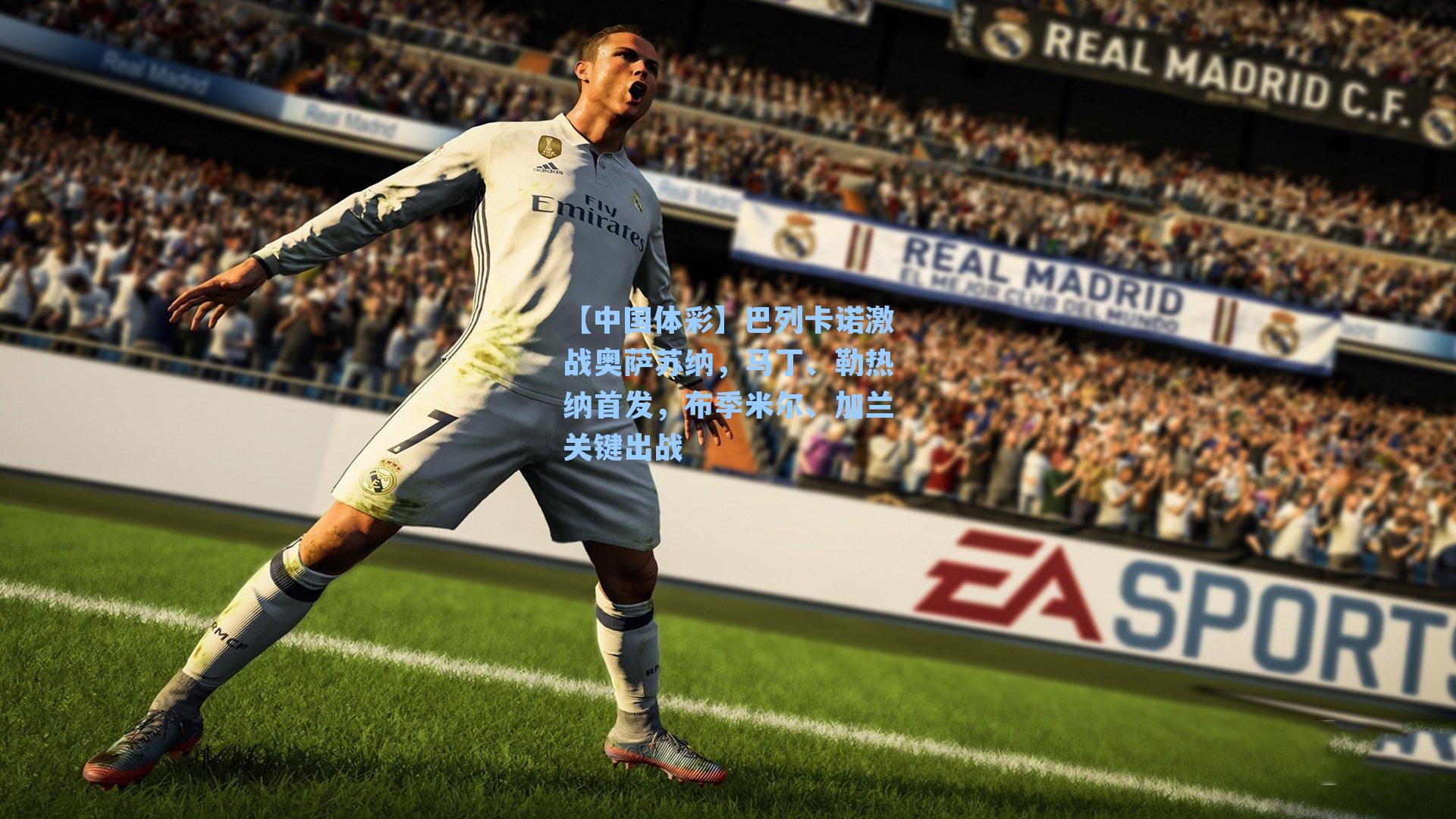 【中国体彩】巴列卡诺激战奥萨苏纳，马丁、勒热纳首发，布季米尔、加兰关键出战