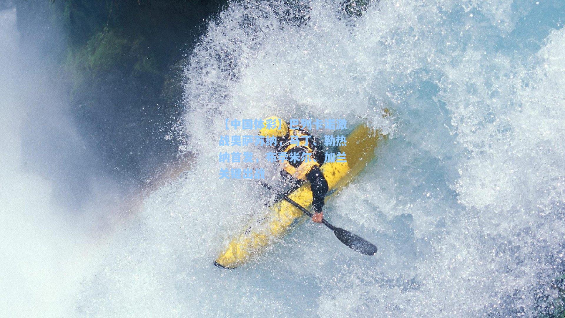 巴列卡诺激战奥萨苏纳，马丁、勒热纳首发，布季米尔、加兰关键出战