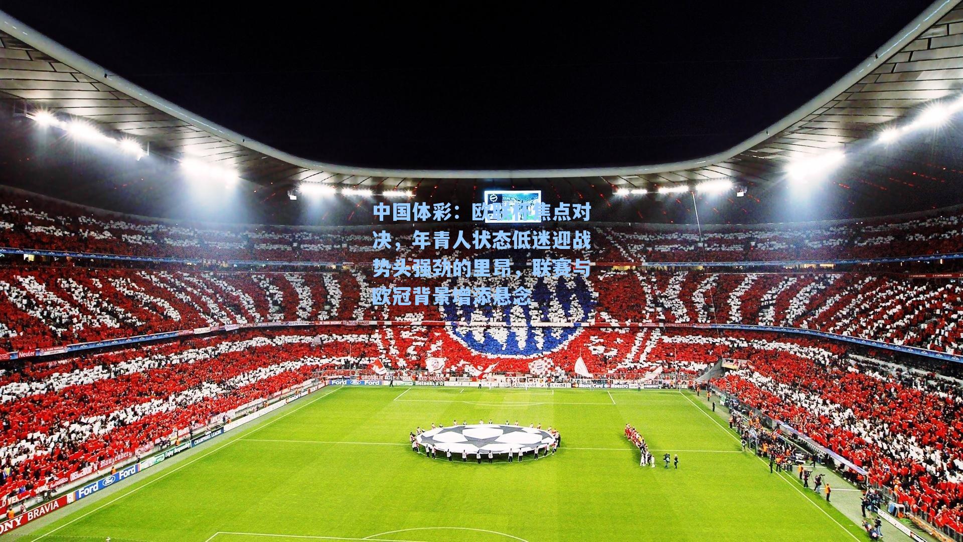 欧联杯焦点对决，年青人状态低迷迎战势头强劲的里昂，联赛与欧冠背景增添悬念