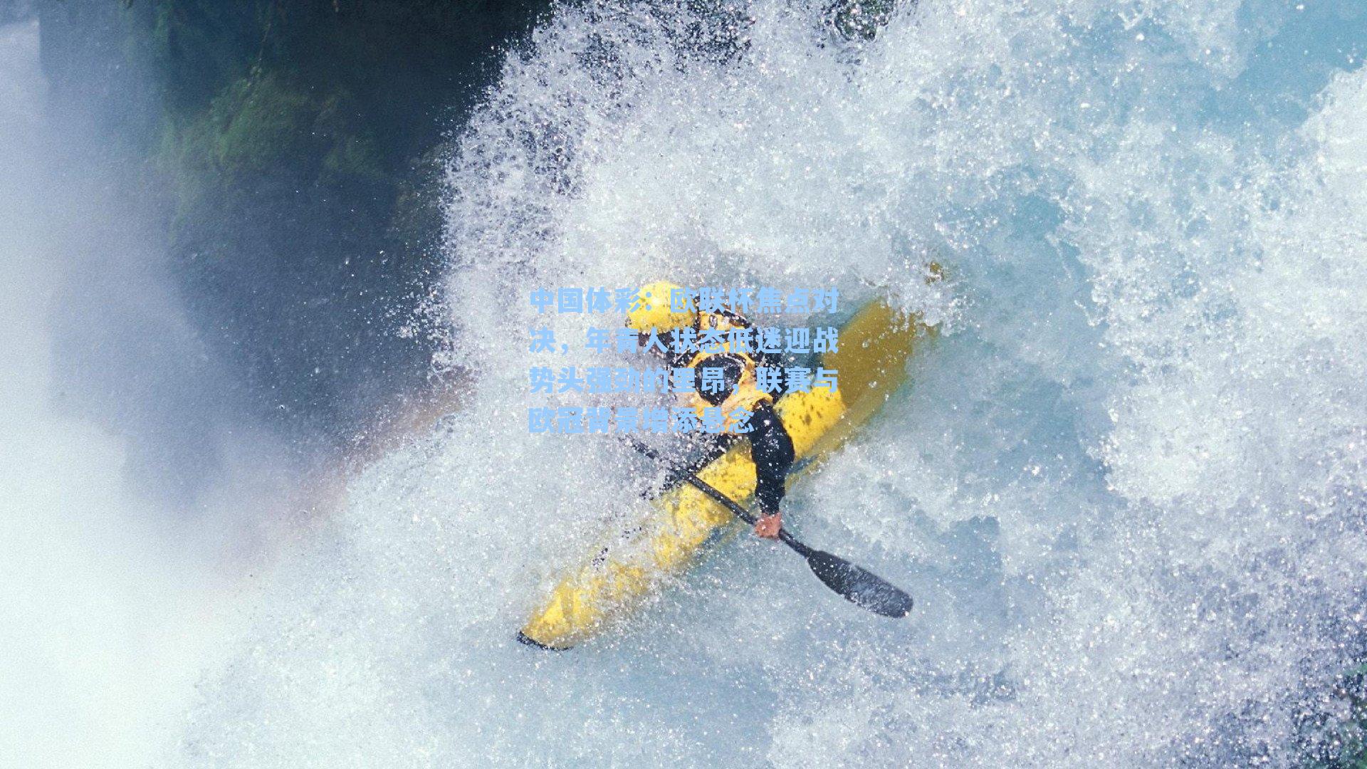 欧联杯焦点对决，年青人状态低迷迎战势头强劲的里昂，联赛与欧冠背景增添悬念