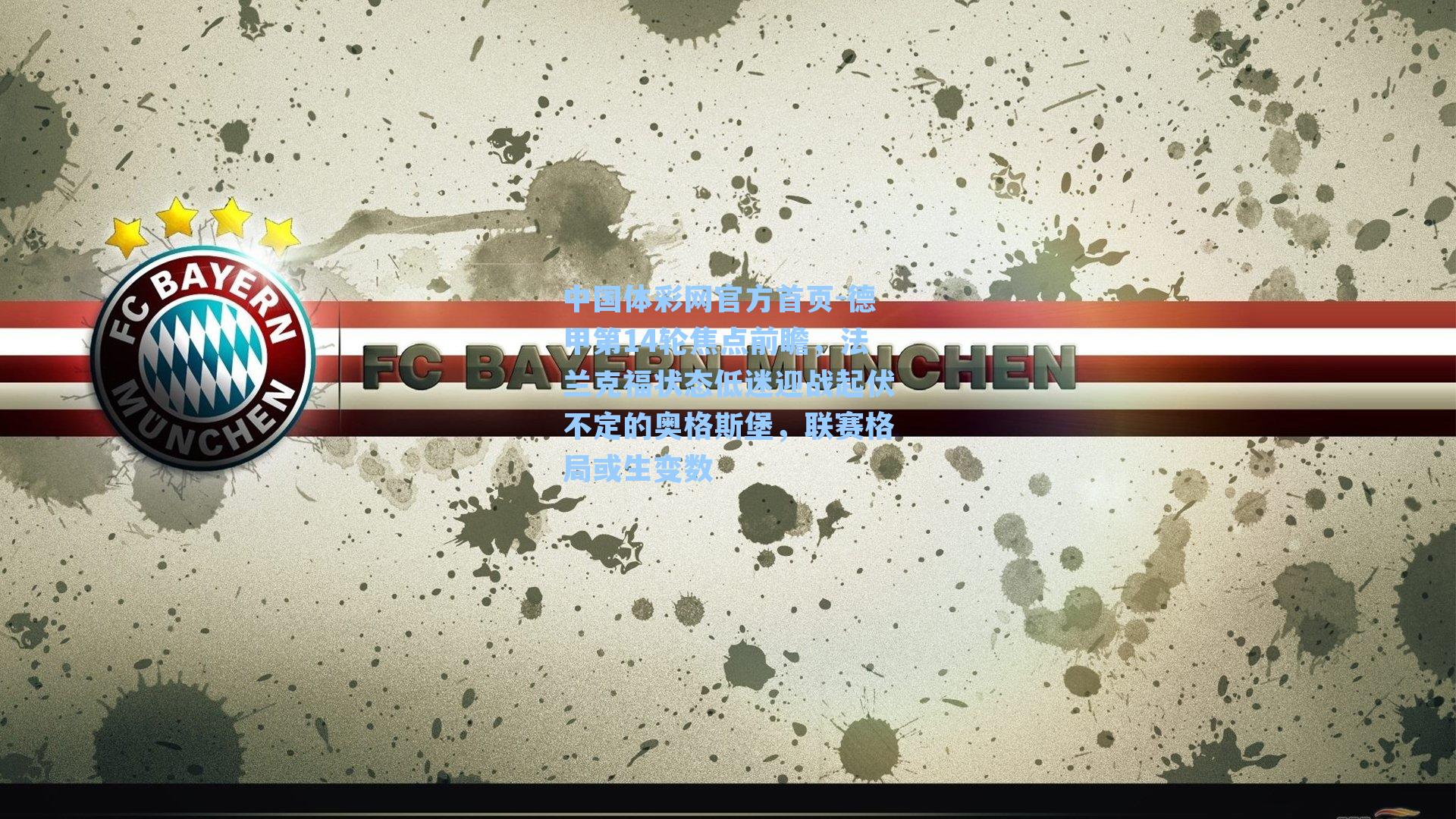 德甲第14轮焦点前瞻，法兰克福状态低迷迎战起伏不定的奥格斯堡，联赛格局或生变数