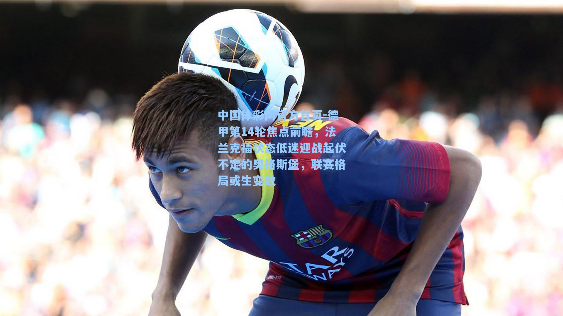 德甲第14轮焦点前瞻，法兰克福状态低迷迎战起伏不定的奥格斯堡，联赛格局或生变数