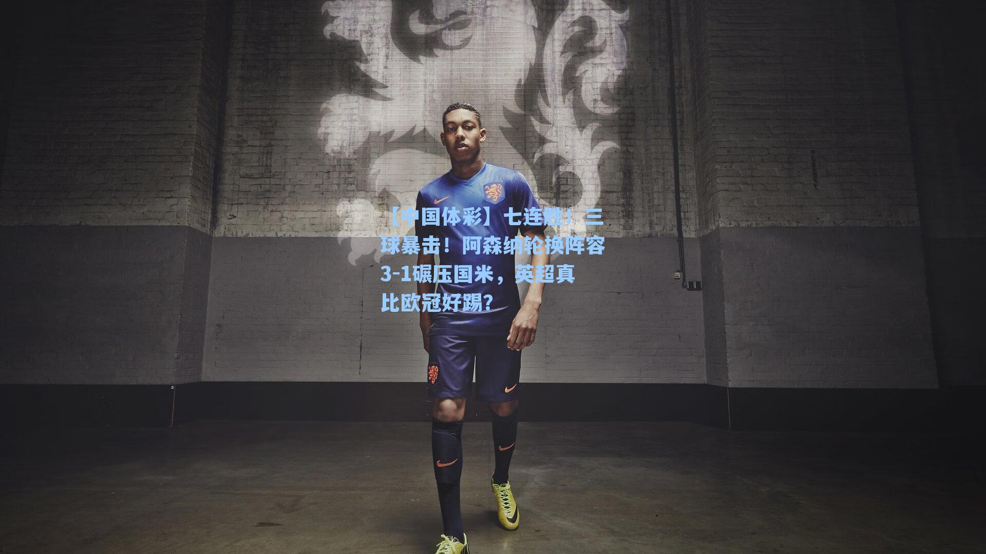 七连胜！三球暴击！阿森纳轮换阵容3-1碾压国米，英超真比欧冠好踢？