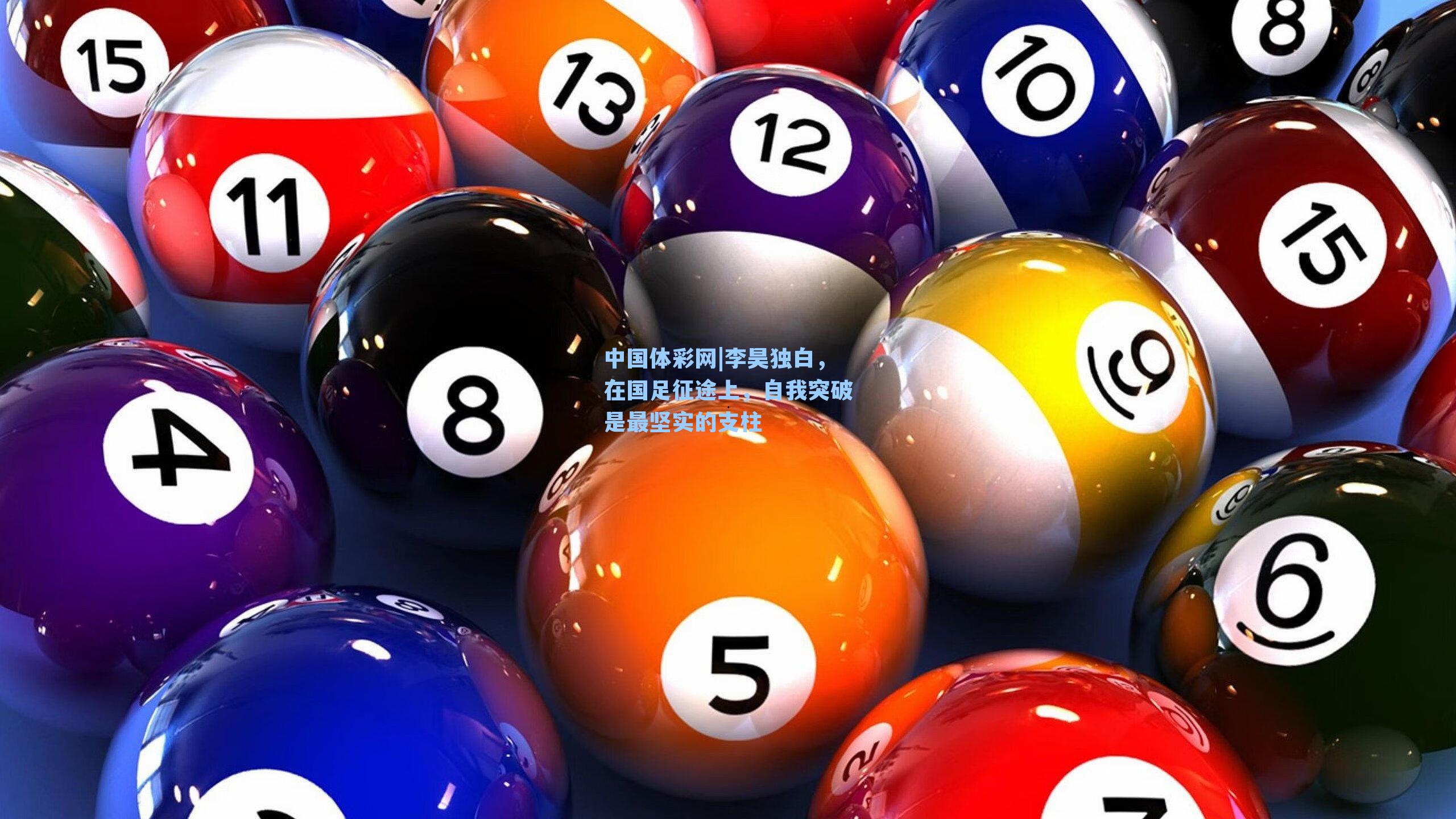 李昊独白，在国足征途上，自我突破是最坚实的支柱