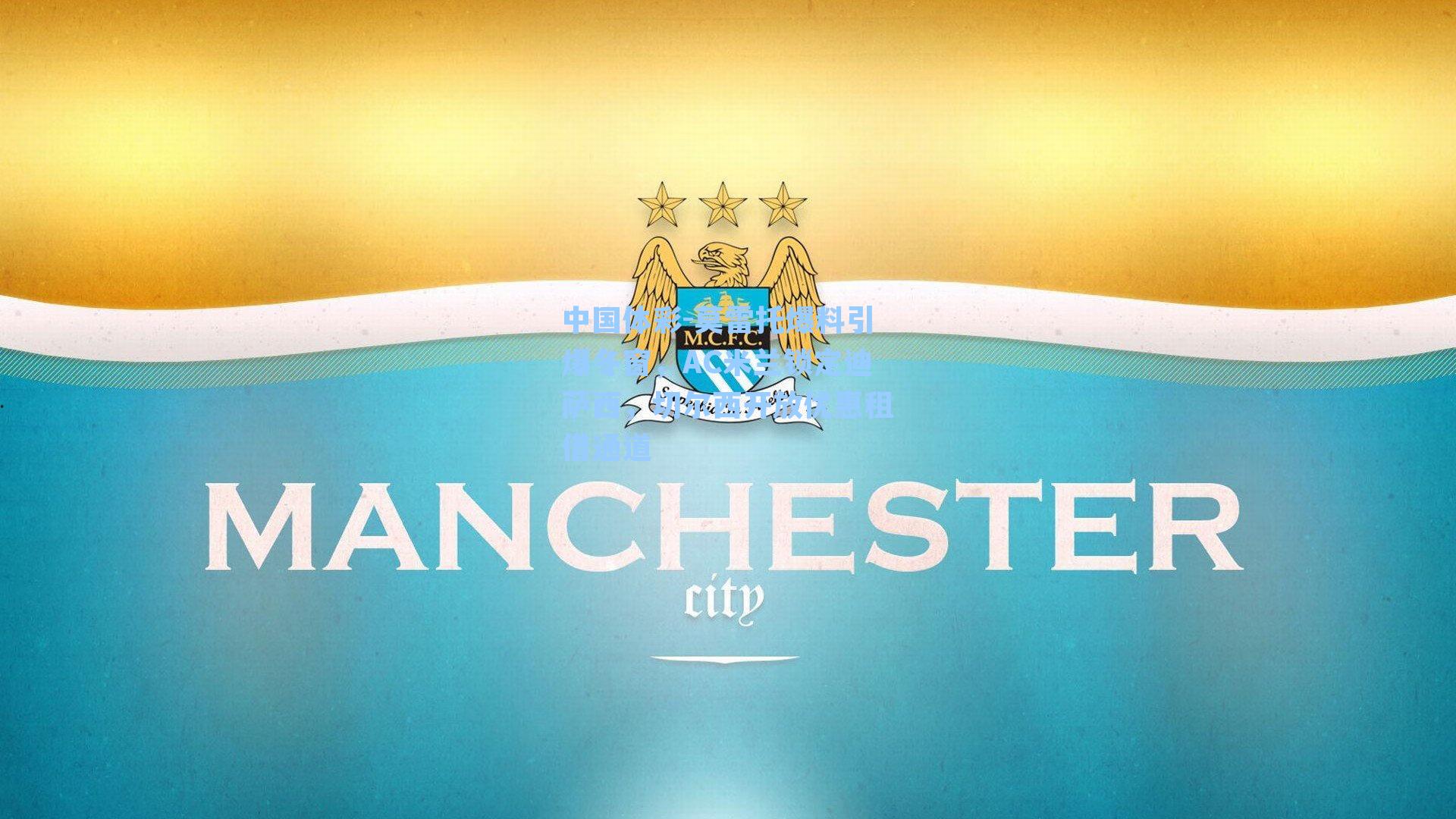 莫雷托爆料引爆冬窗，AC米兰锁定迪萨西，切尔西开放优惠租借通道