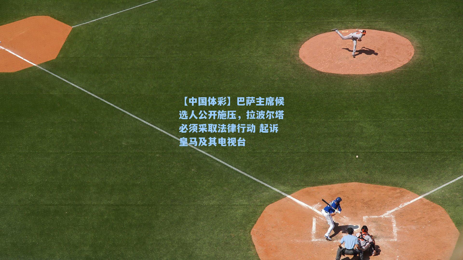 巴萨主席候选人公开施压，拉波尔塔必须采取法律行动 起诉皇马及其电视台