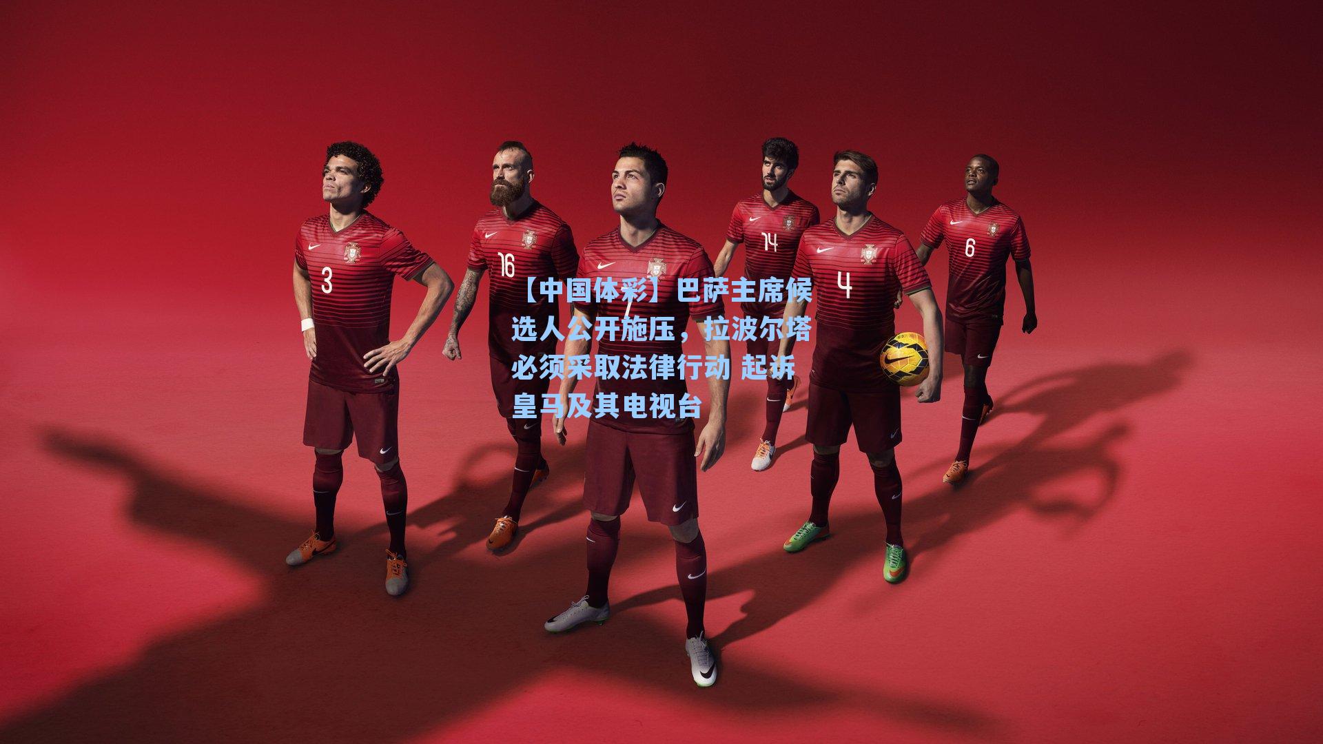 巴萨主席候选人公开施压，拉波尔塔必须采取法律行动 起诉皇马及其电视台