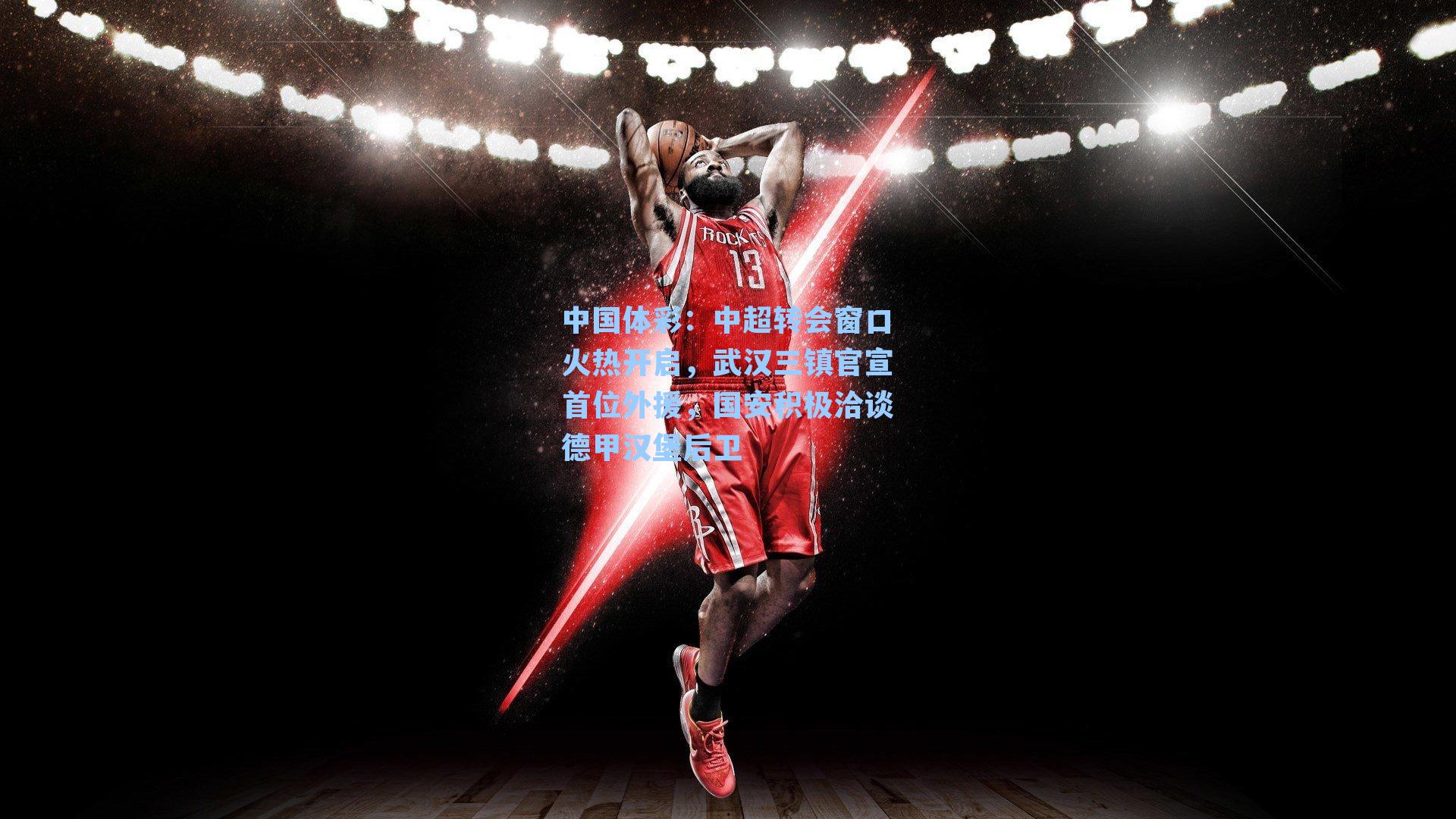 中超转会窗口火热开启，武汉三镇官宣首位外援，国安积极洽谈德甲汉堡后卫