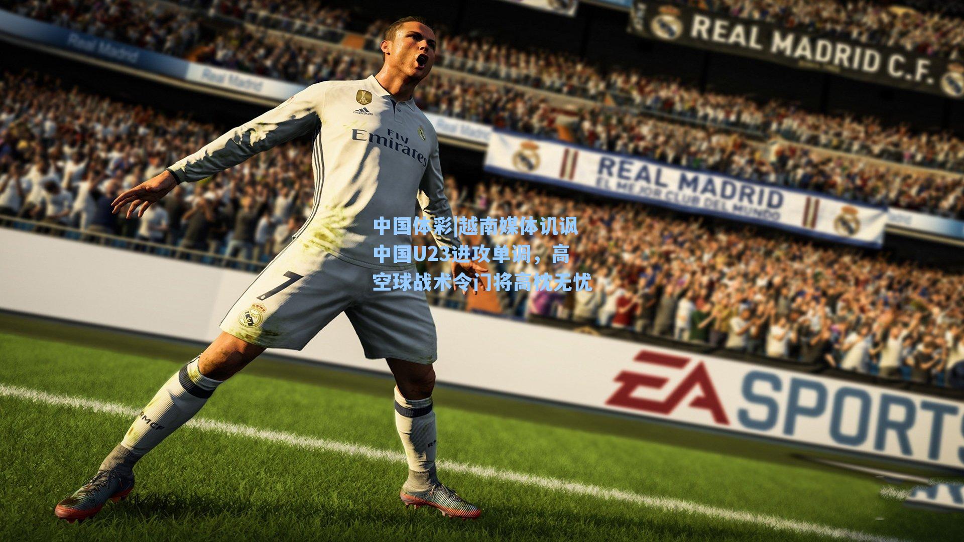 越南媒体讥讽中国U23进攻单调，高空球战术令门将高枕无忧