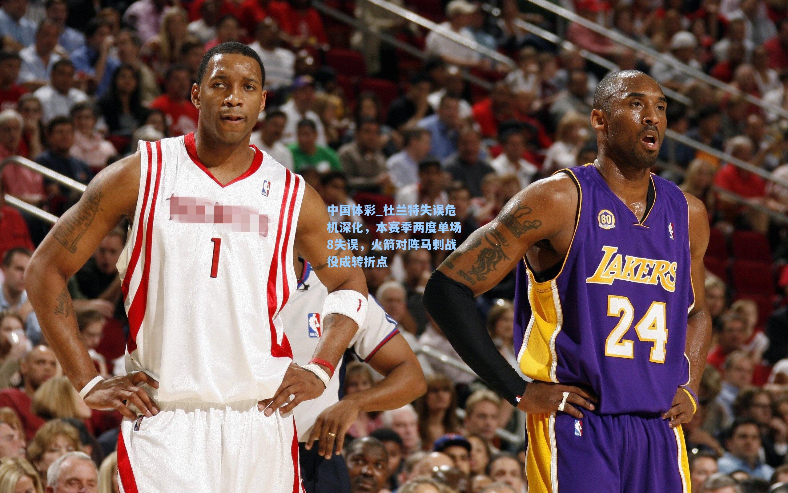 杜兰特失误危机深化，本赛季两度单场8失误，火箭对阵马刺战役成转折点