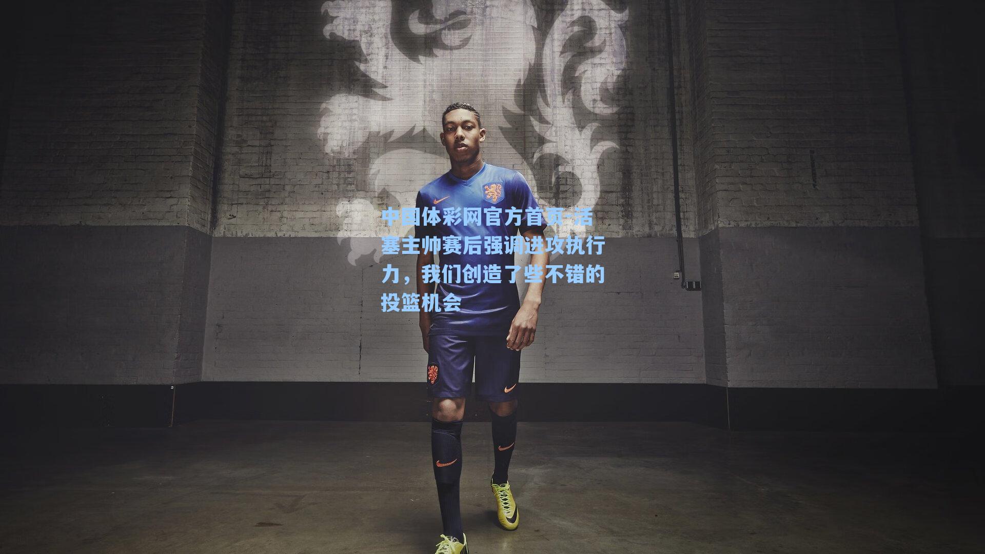 活塞主帅赛后强调进攻执行力，我们创造了些不错的投篮机会