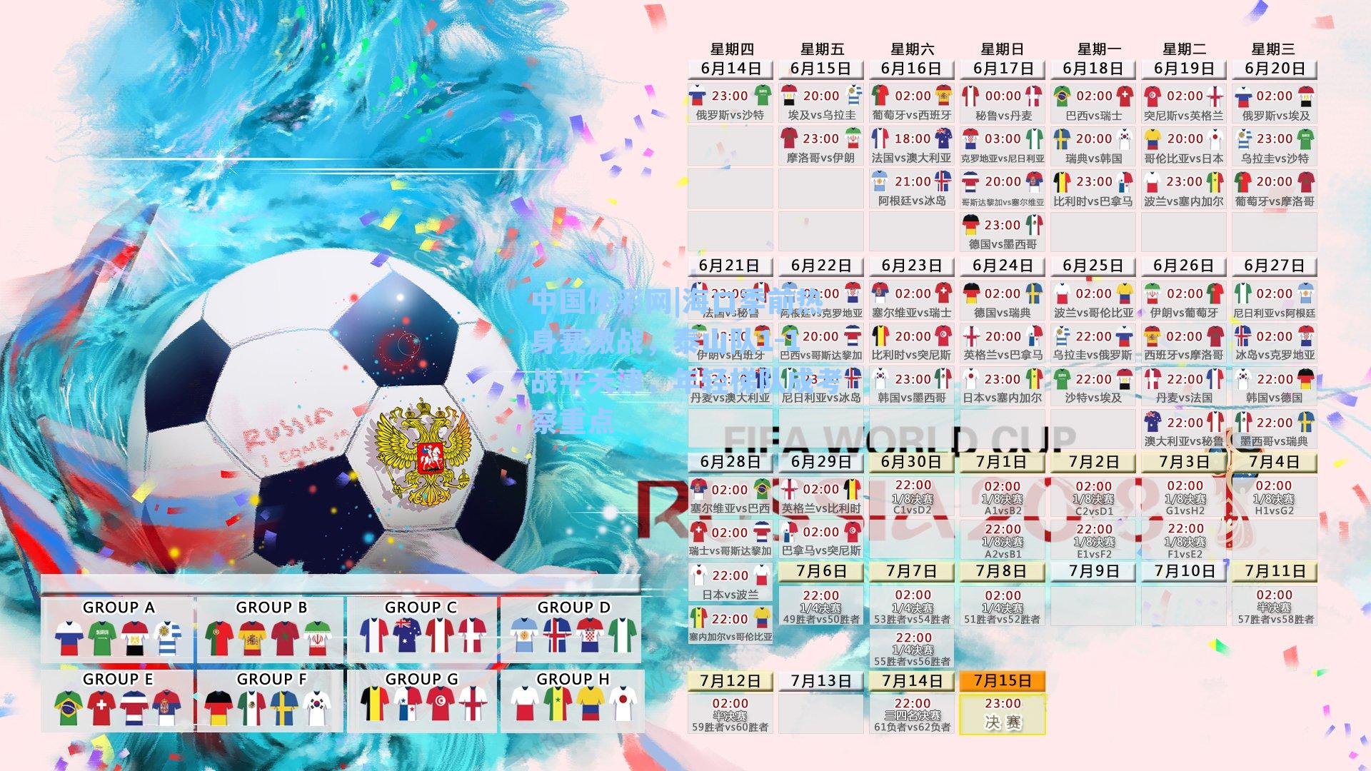 中国体彩网|海口季前热身赛激战，泰山队1-1战平天津，年轻梯队成考察重点