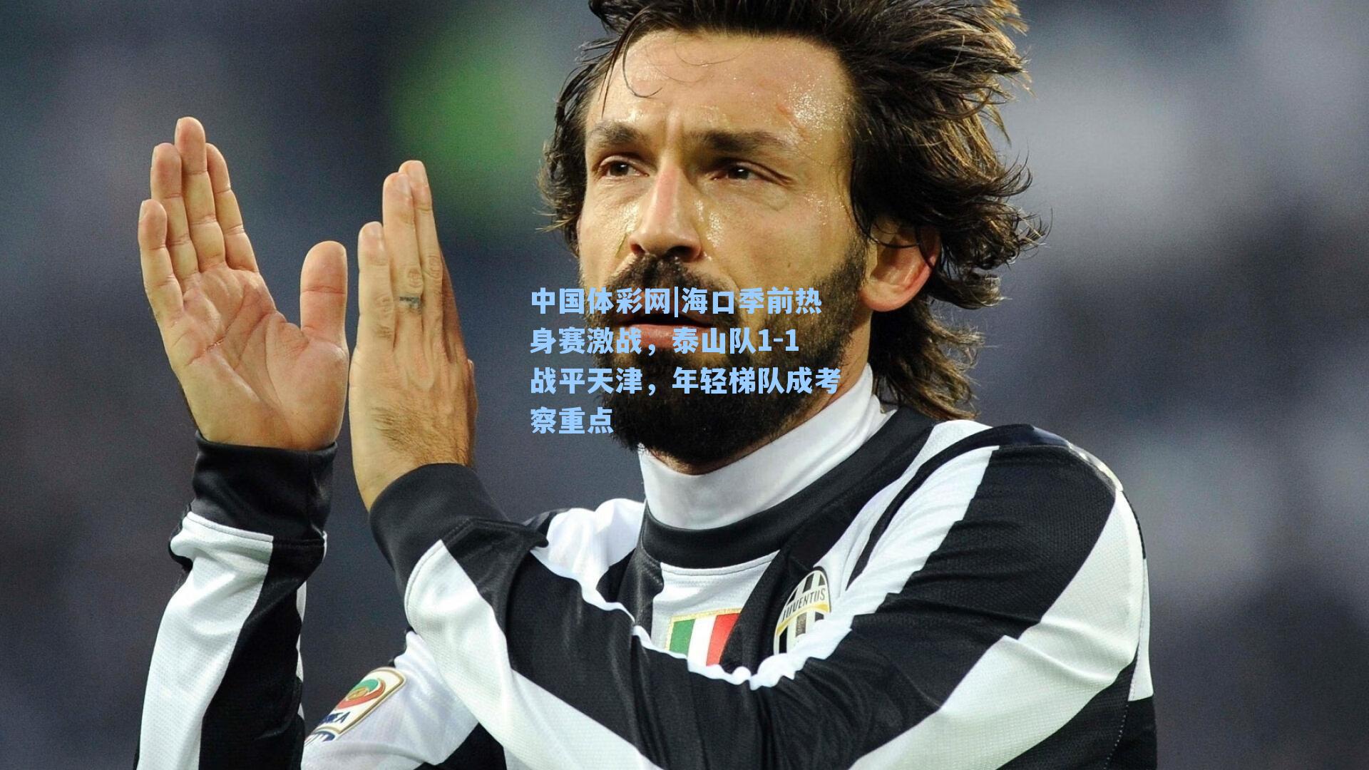 海口季前热身赛激战，泰山队1-1战平天津，年轻梯队成考察重点