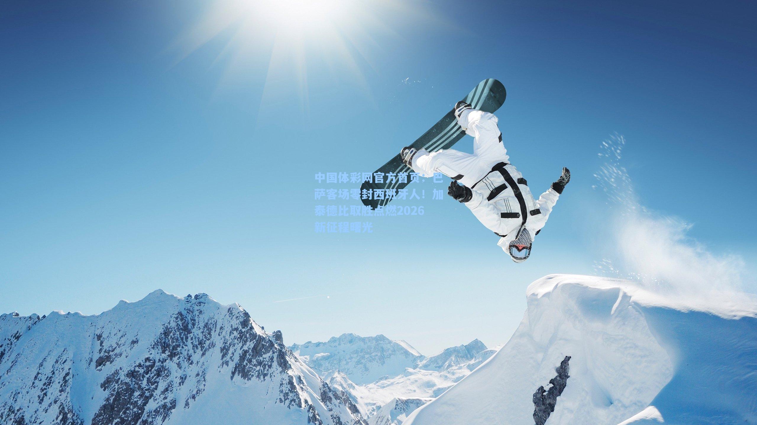 中国体彩网官方首页：巴萨客场零封西班牙人！加泰德比取胜点燃2026新征程曙光