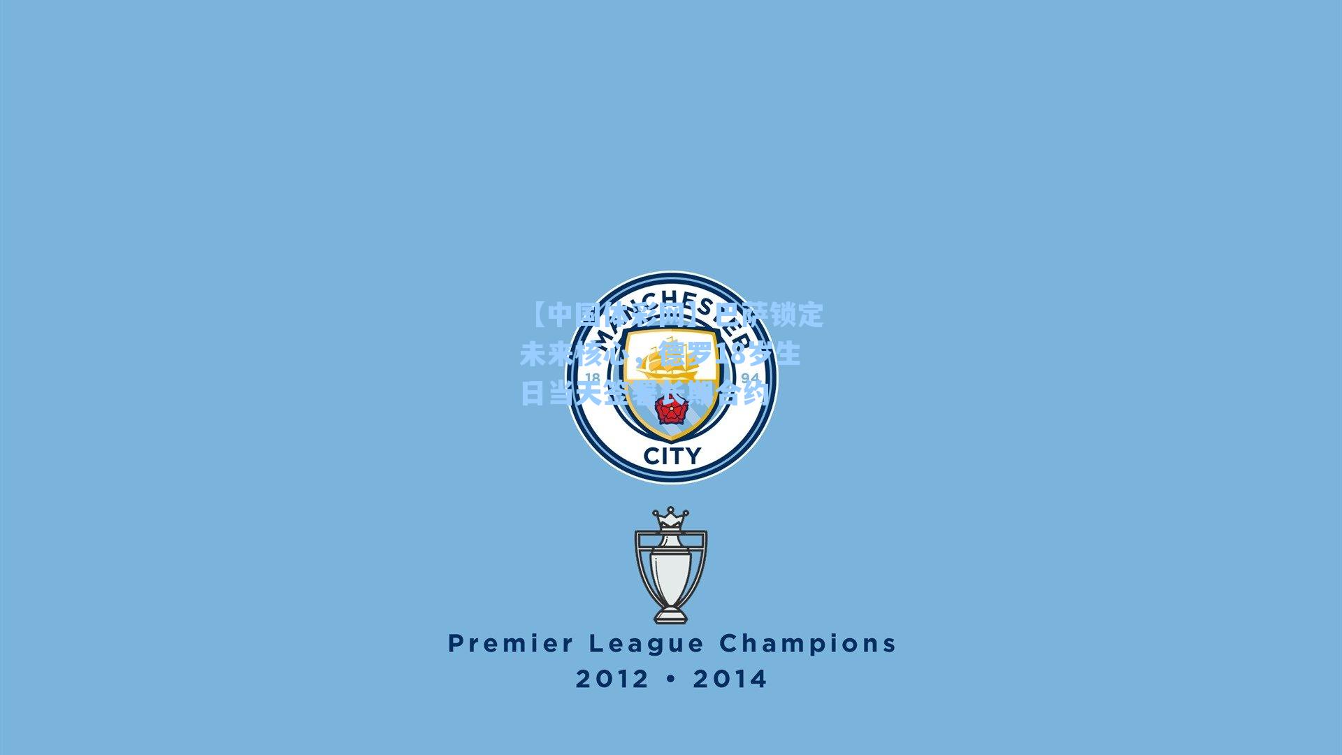 巴萨锁定未来核心，德罗18岁生日当天签署长期合约