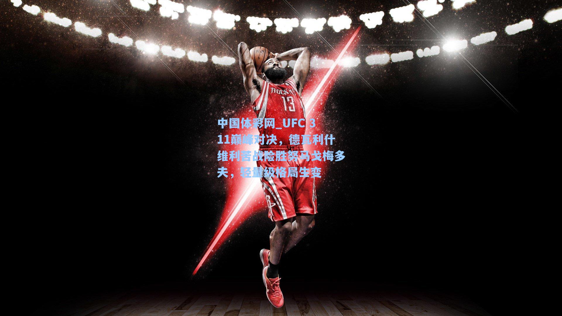 UFC 311巅峰对决，德瓦利什维利苦战险胜努马戈梅多夫，轻量级格局生变