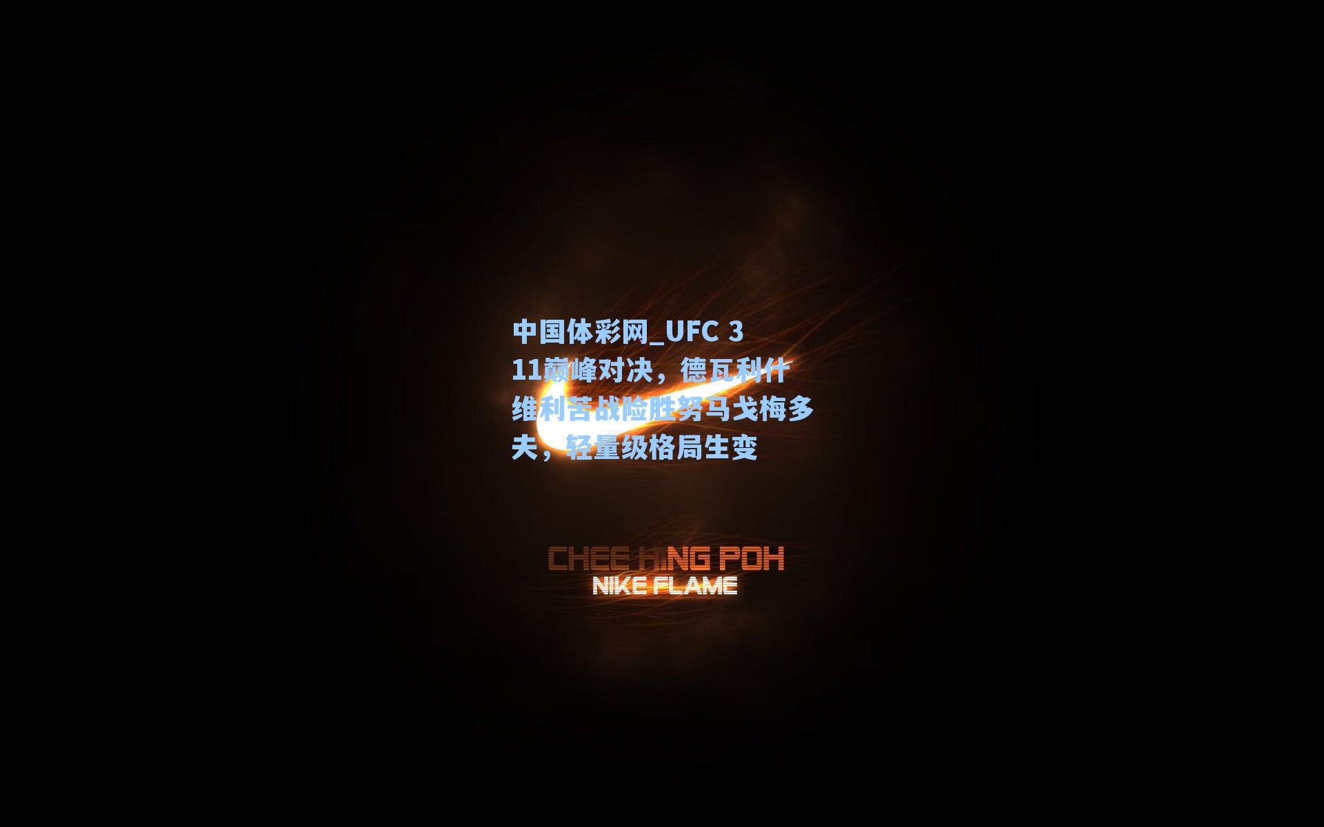 UFC 311巅峰对决，德瓦利什维利苦战险胜努马戈梅多夫，轻量级格局生变