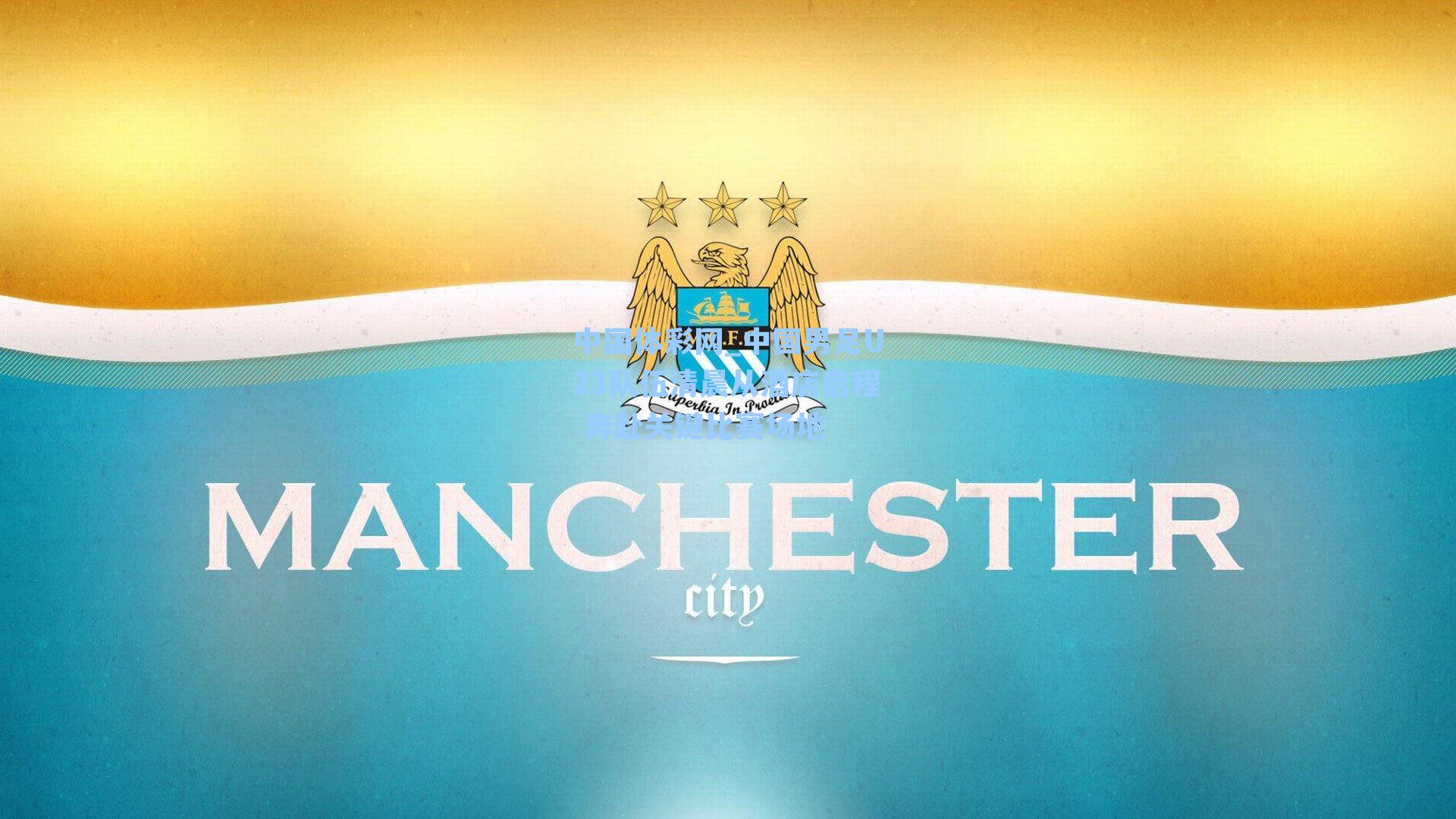 中国体彩网_中国男足U23队伍清晨从酒店启程 奔赴关键比赛场地