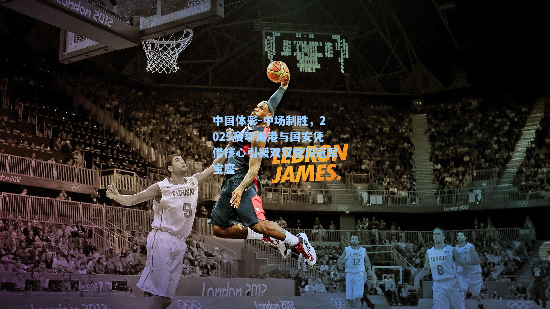 中国体彩-中场制胜，2025赛季海港与国安凭借核心引援双双登顶冠军宝座