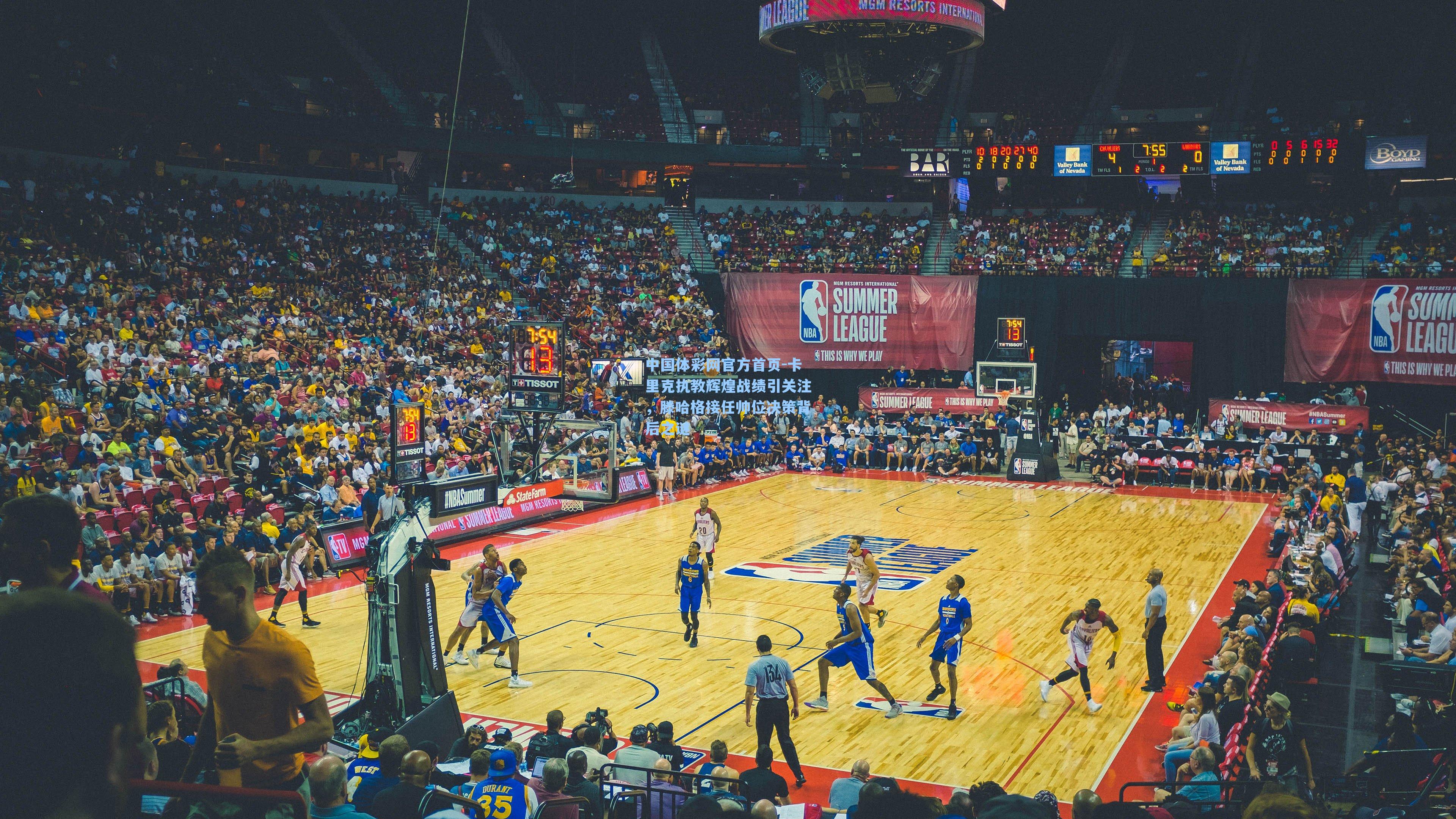 中国体彩网官方首页-卡里克执教辉煌战绩引关注，滕哈格接任帅位决策背后之谜