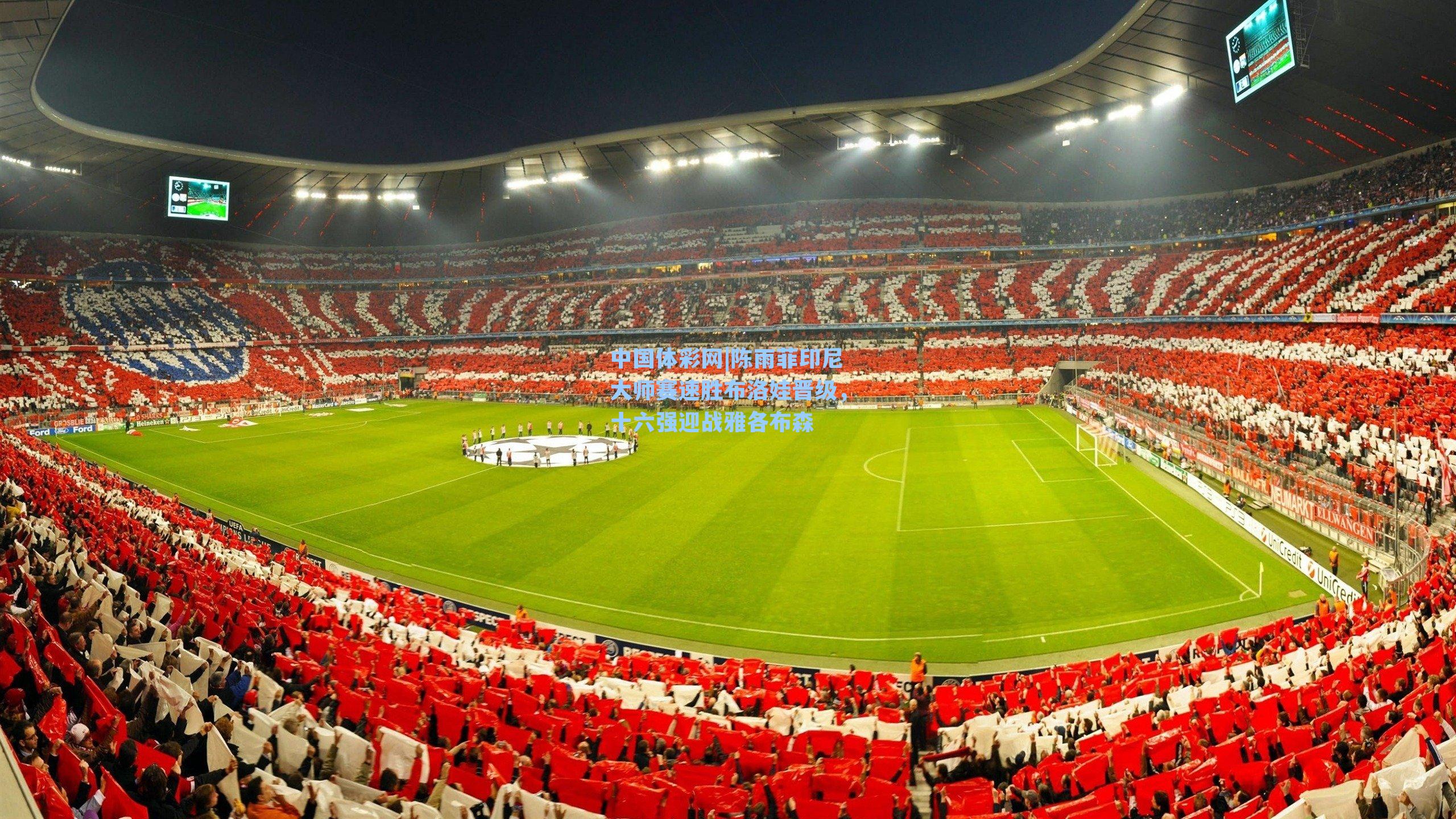 中国体彩网|陈雨菲印尼大师赛速胜布洛娃晋级，十六强迎战雅各布森