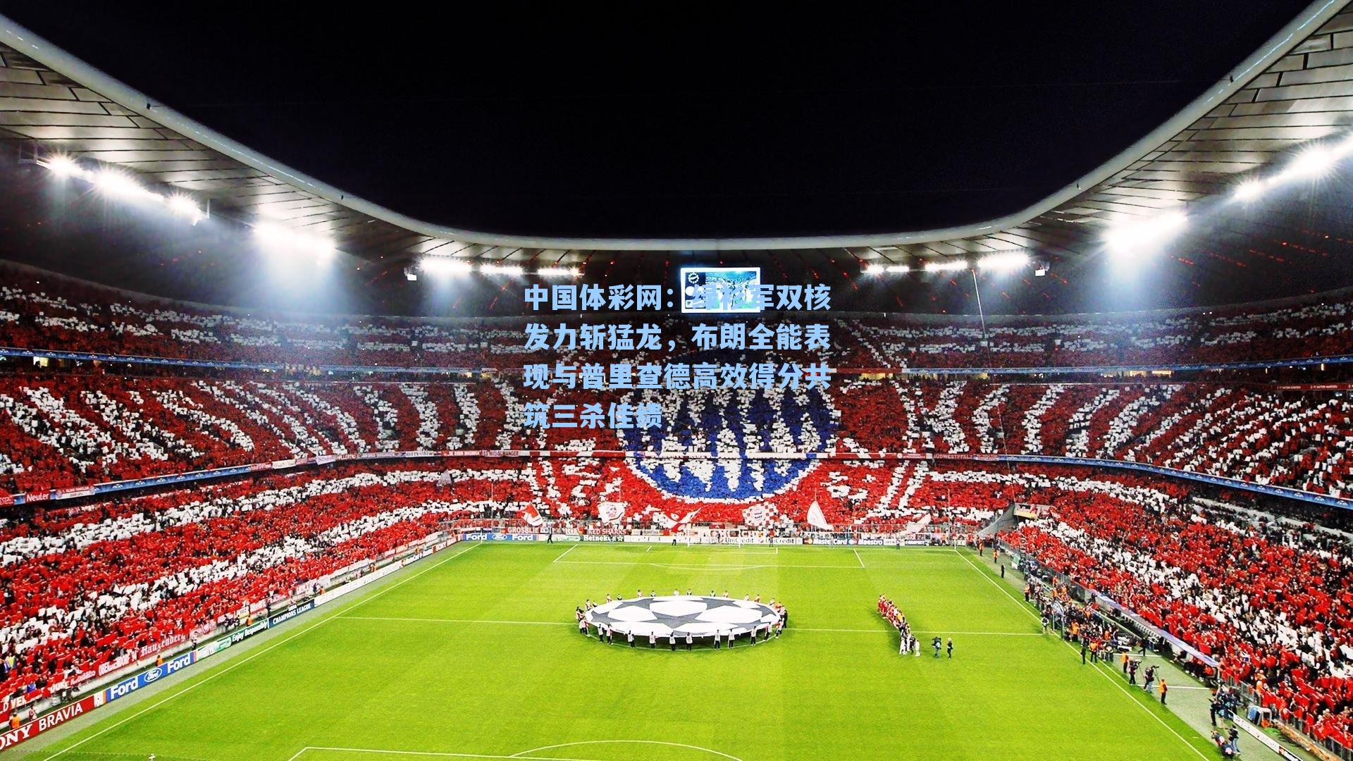 中国体彩网：绿衫军双核发力斩猛龙，布朗全能表现与普里查德高效得分共筑三杀佳绩