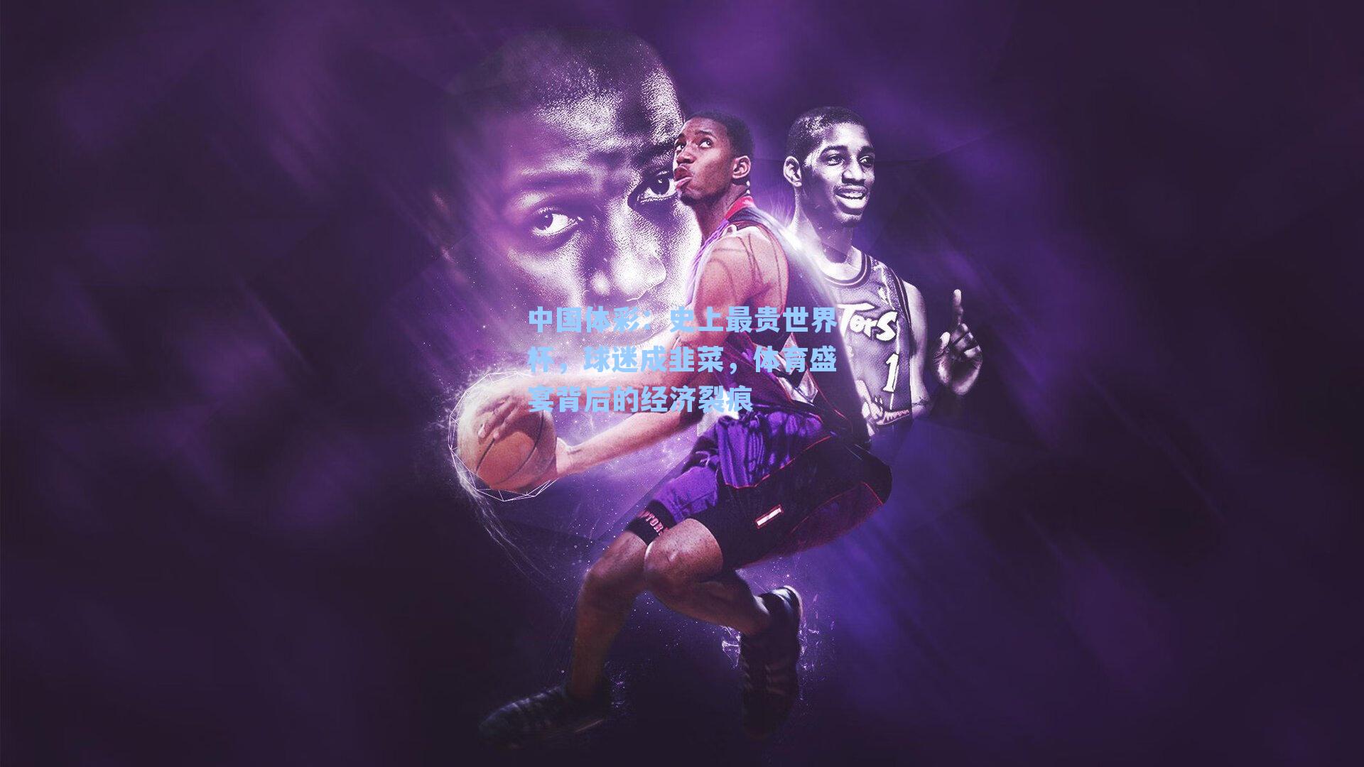 中国体彩：史上最贵世界杯，球迷成韭菜，体育盛宴背后的经济裂痕