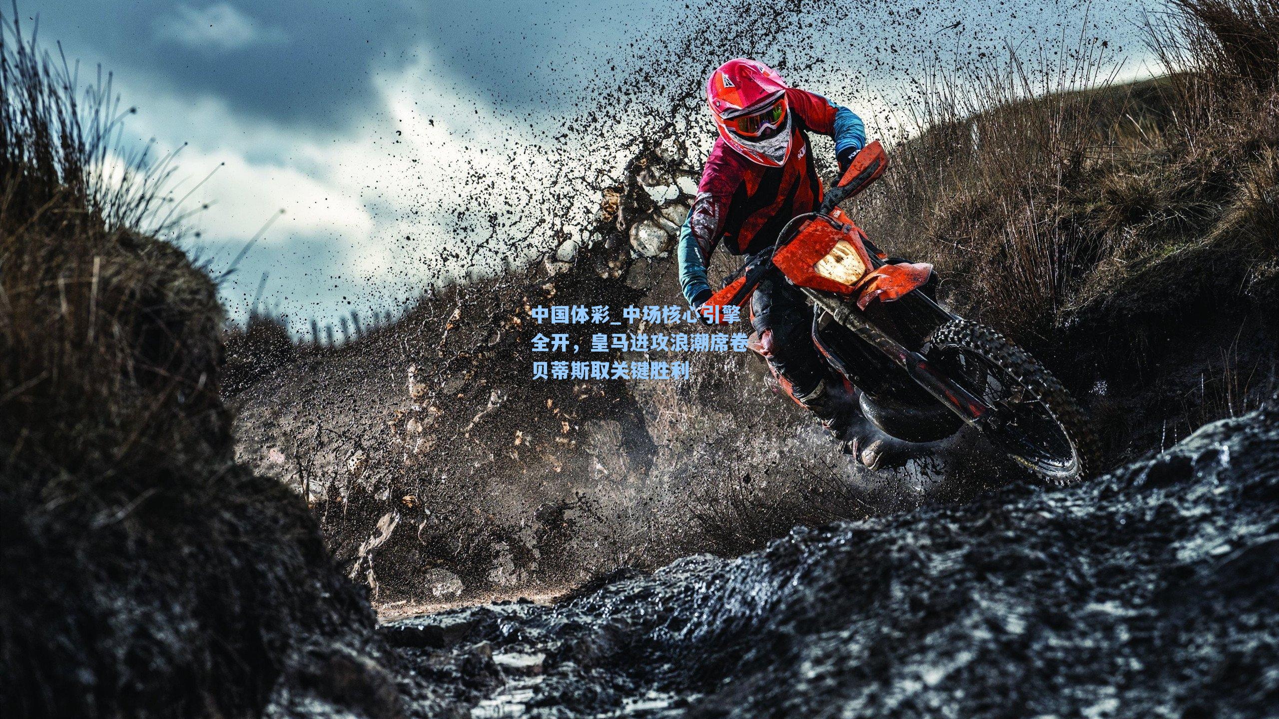 中国体彩_中场核心引擎全开，皇马进攻浪潮席卷贝蒂斯取关键胜利